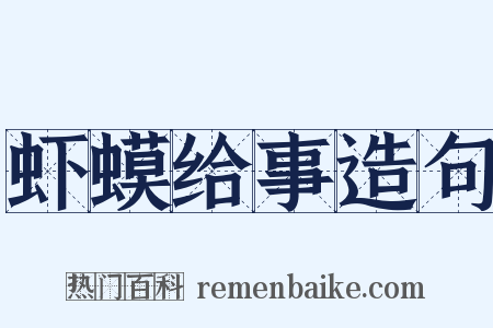 虾蟆给事造句是什么意思的图片